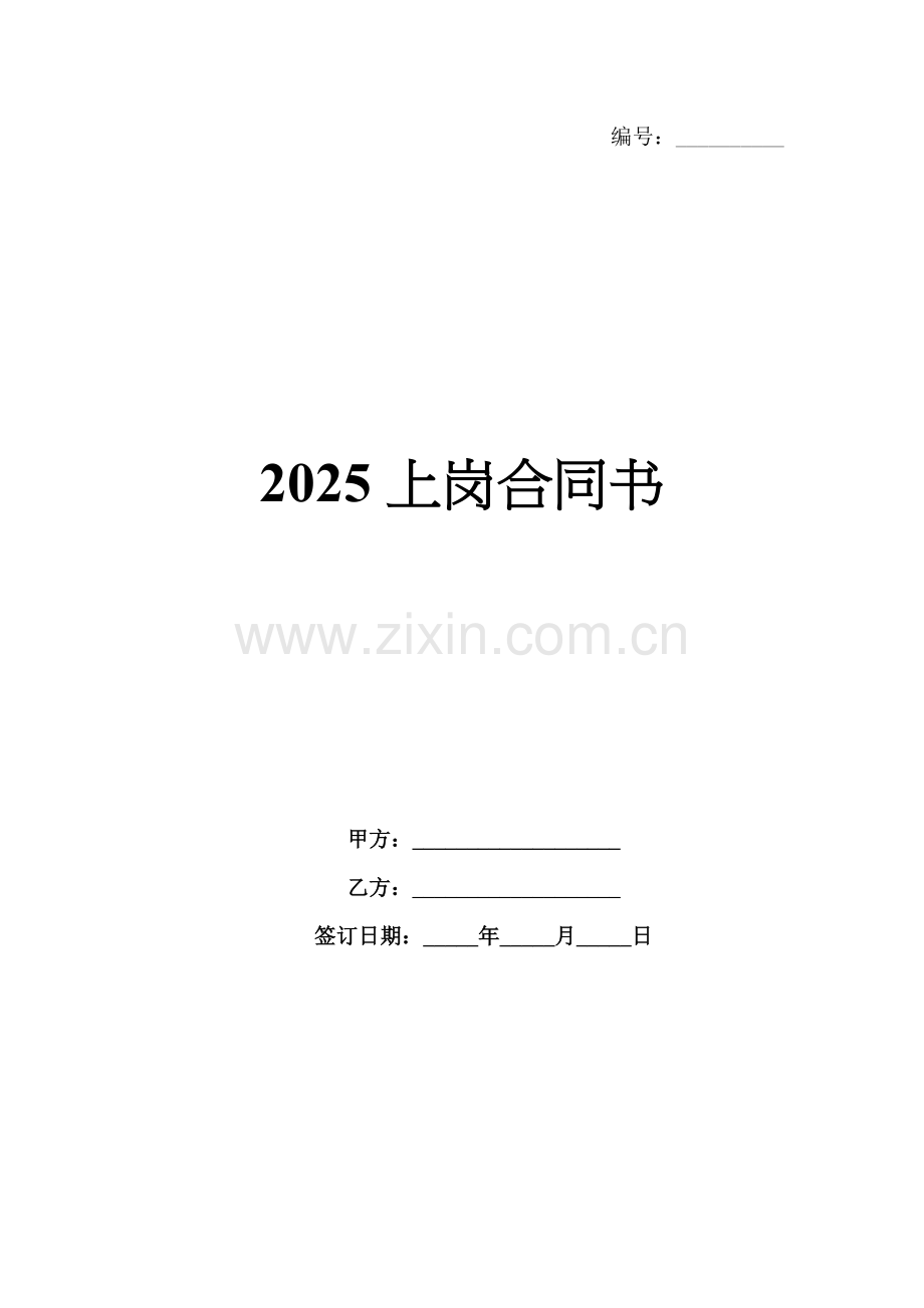 2025上岗合同书.docx_第1页