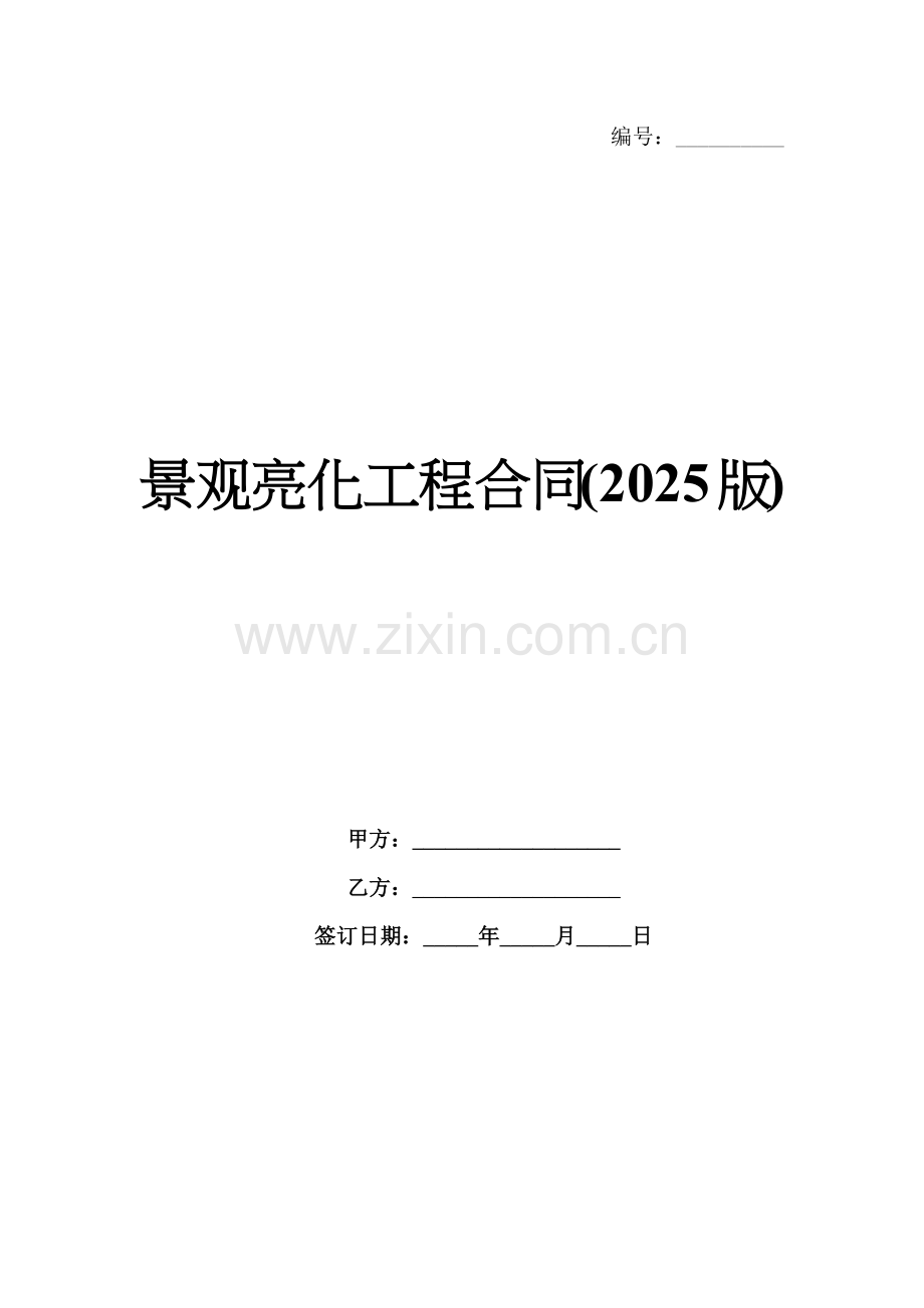 景观亮化工程合同(2025版).docx_第1页
