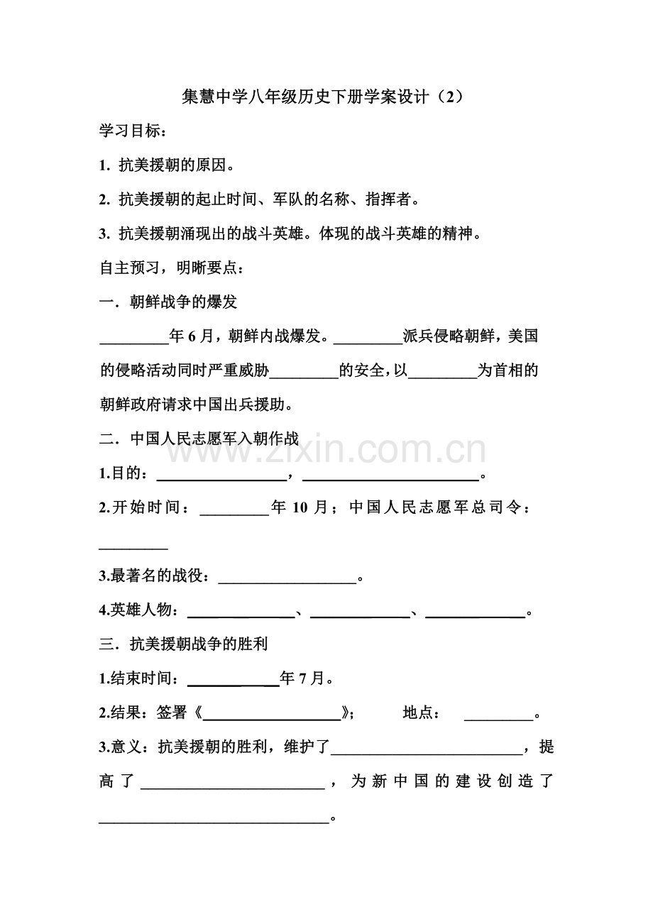 抗美援朝保家卫国学案.doc_第1页