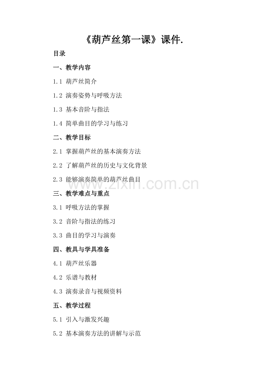 《葫芦丝第一课》课件..docx_第2页