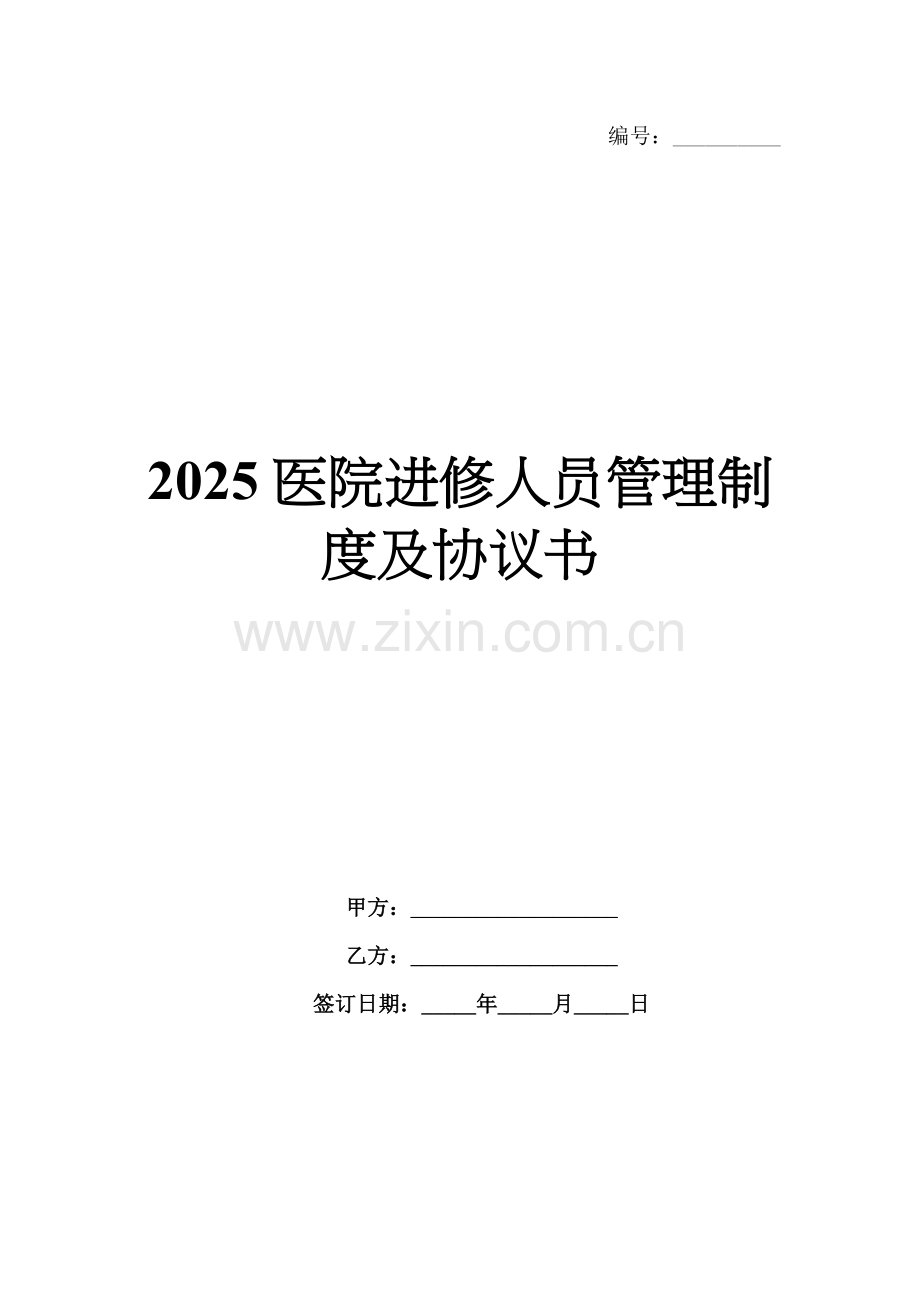 2025医院进修人员管理制度及协议书.docx_第1页