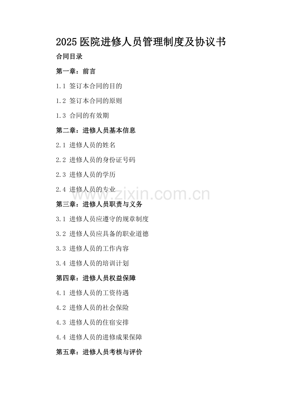 2025医院进修人员管理制度及协议书.docx_第2页