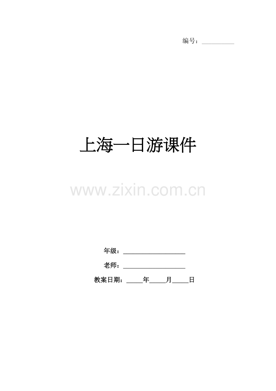上海一日游课件.docx_第1页