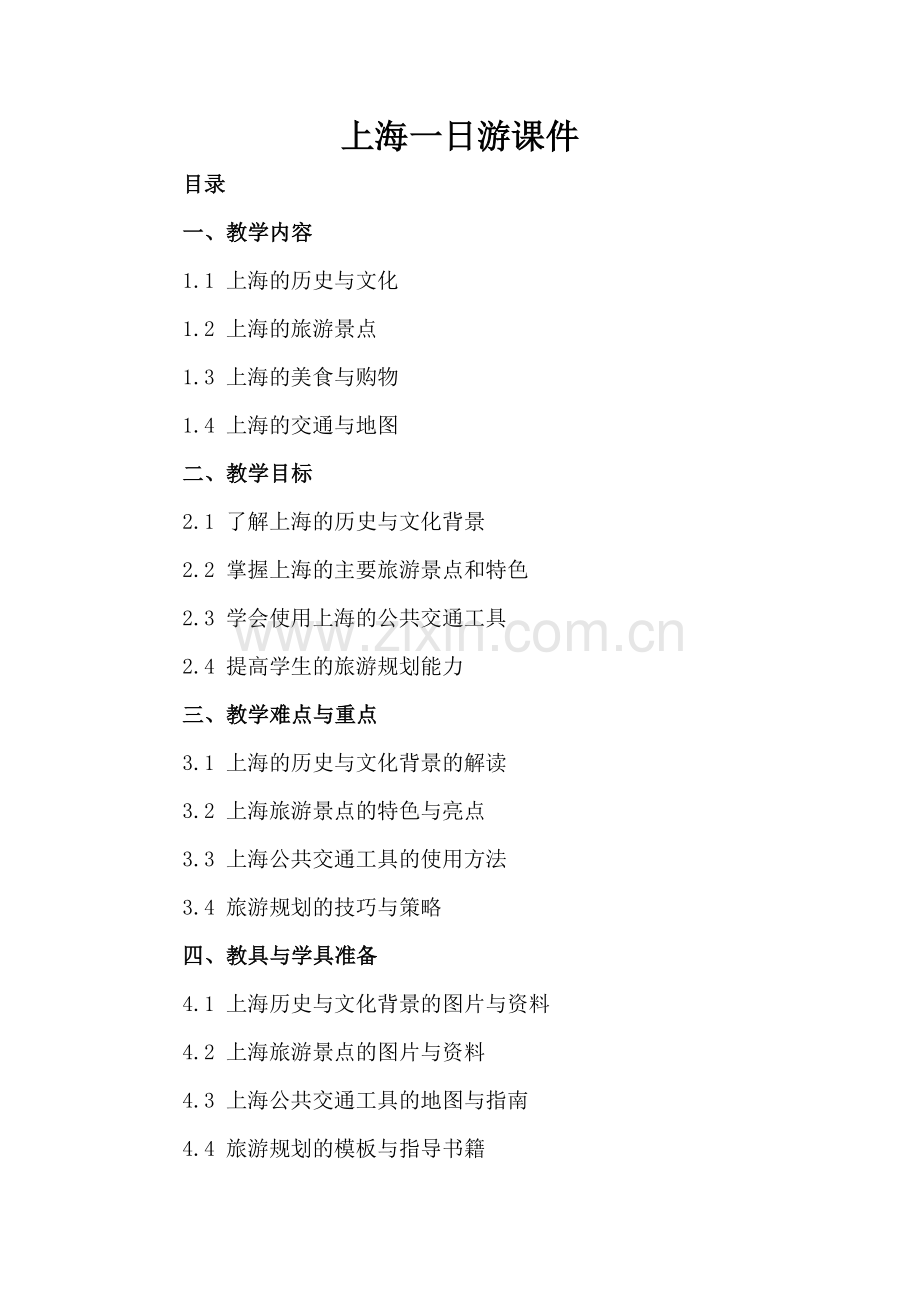 上海一日游课件.docx_第2页