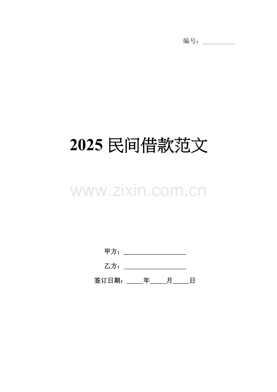 2025民间借款范文.docx_第1页