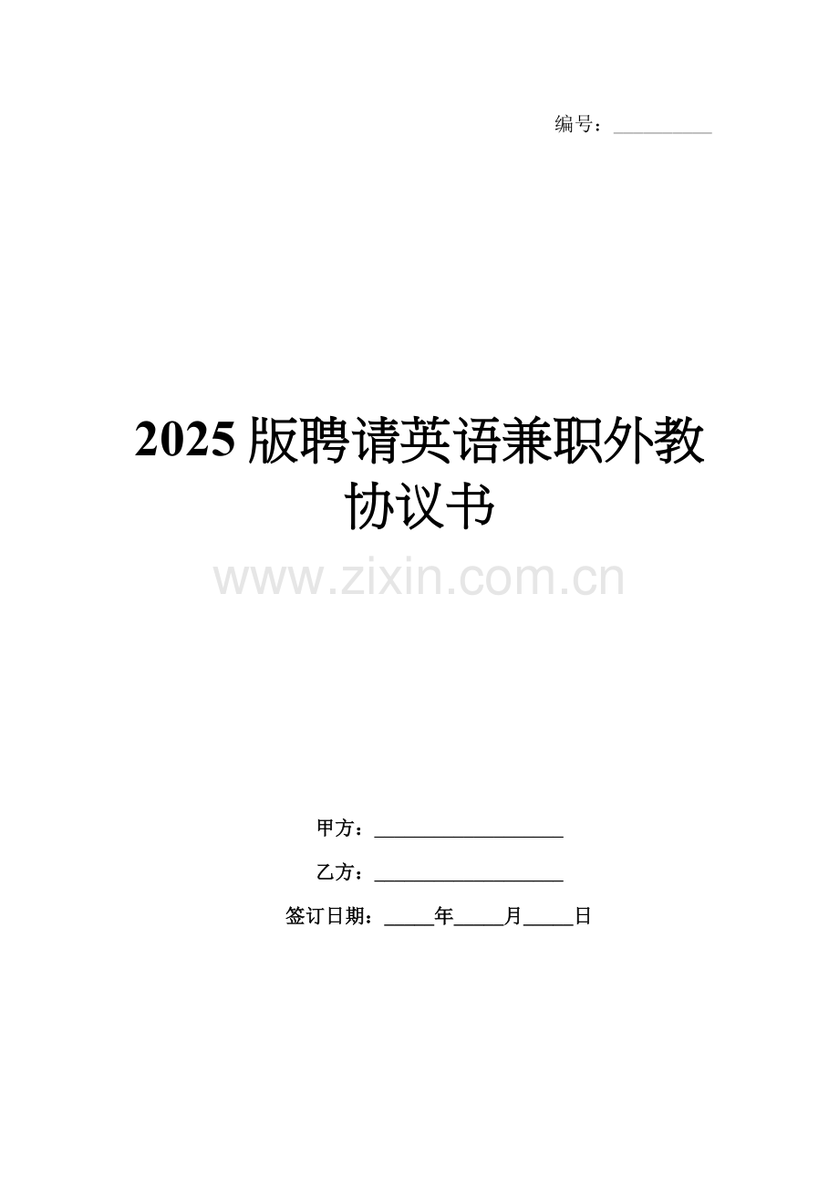 2025版聘请英语兼职外教协议书.docx_第1页