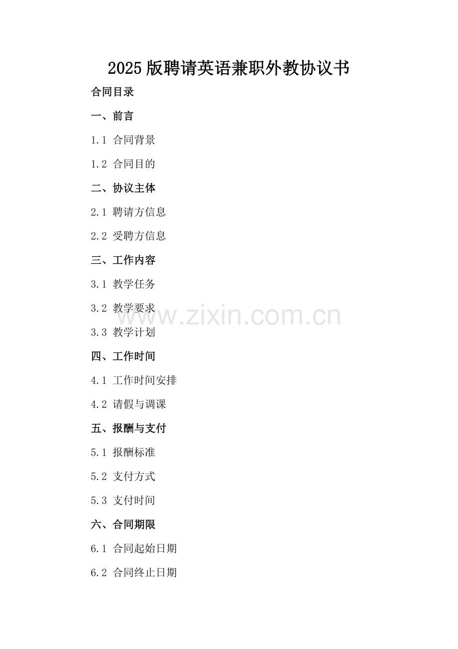 2025版聘请英语兼职外教协议书.docx_第2页