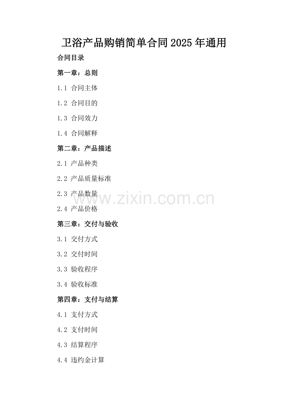 卫浴产品购销简单合同2025年通用.docx_第2页