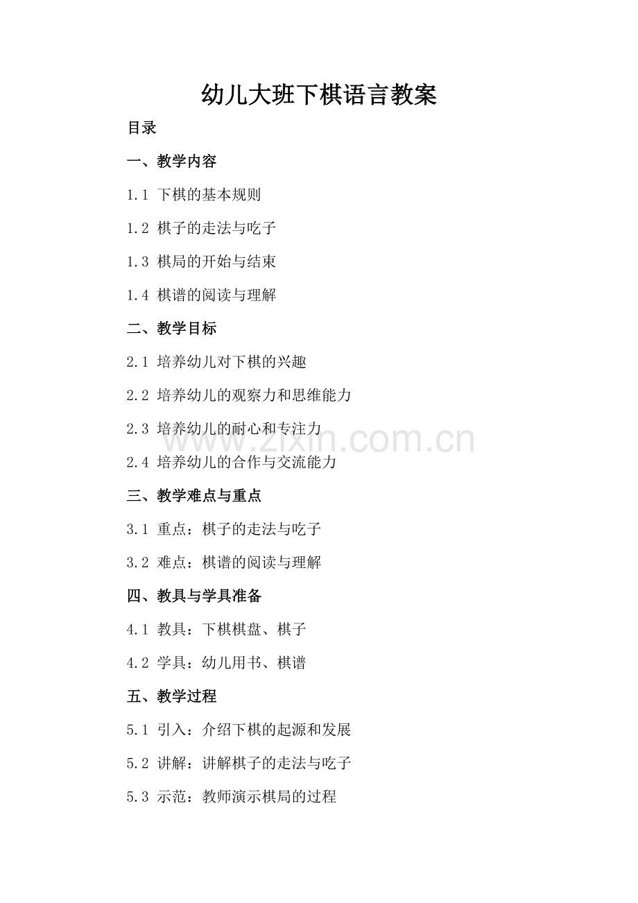 幼儿大班下棋语言教案.docx_第2页