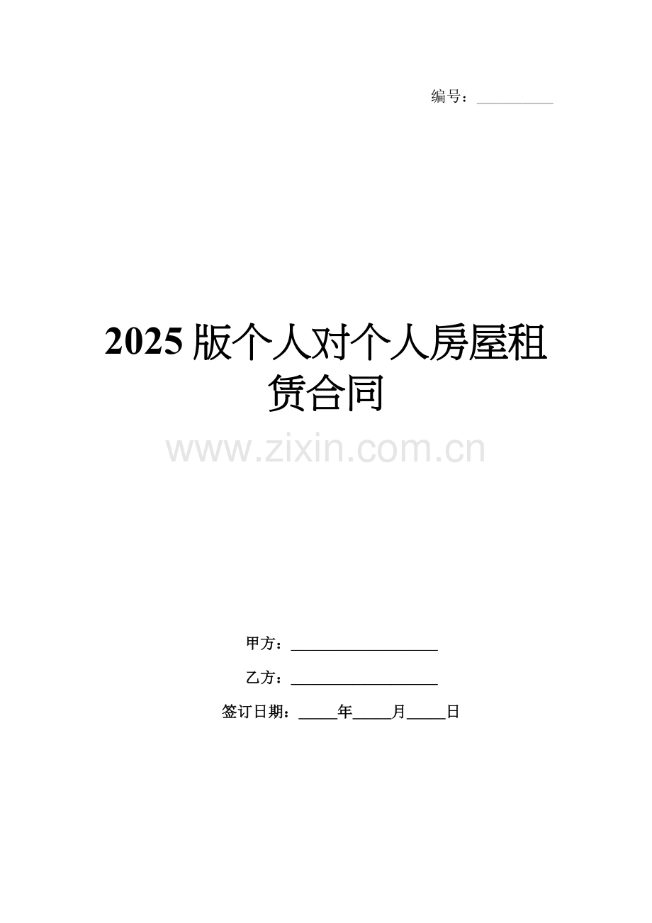 2025版个人对个人房屋租赁合同.docx_第1页