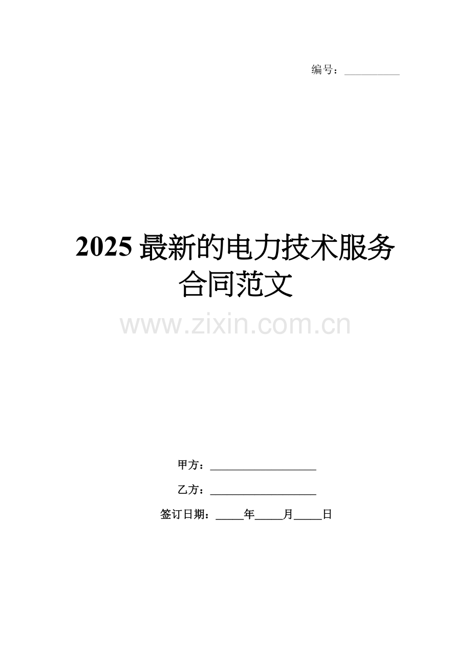 2025的电力技术服务合同范文.docx_第1页