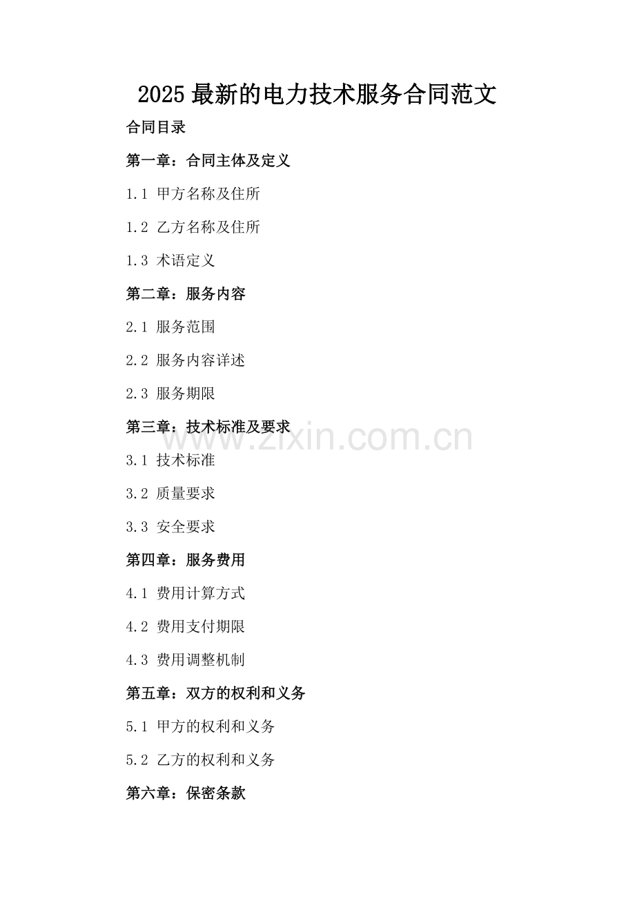 2025的电力技术服务合同范文.docx_第2页