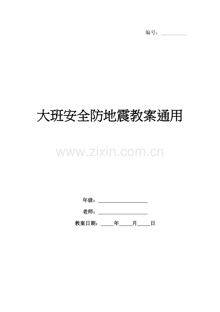 大班安全防地震教案通用.docx_第1页