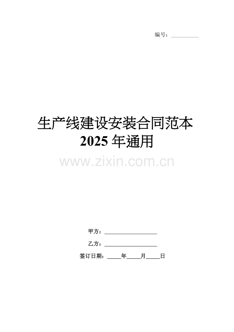 生产线建设安装合同范本2025年通用.docx_第1页