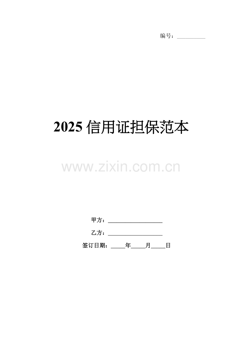 2025信用证担保范本.docx_第1页