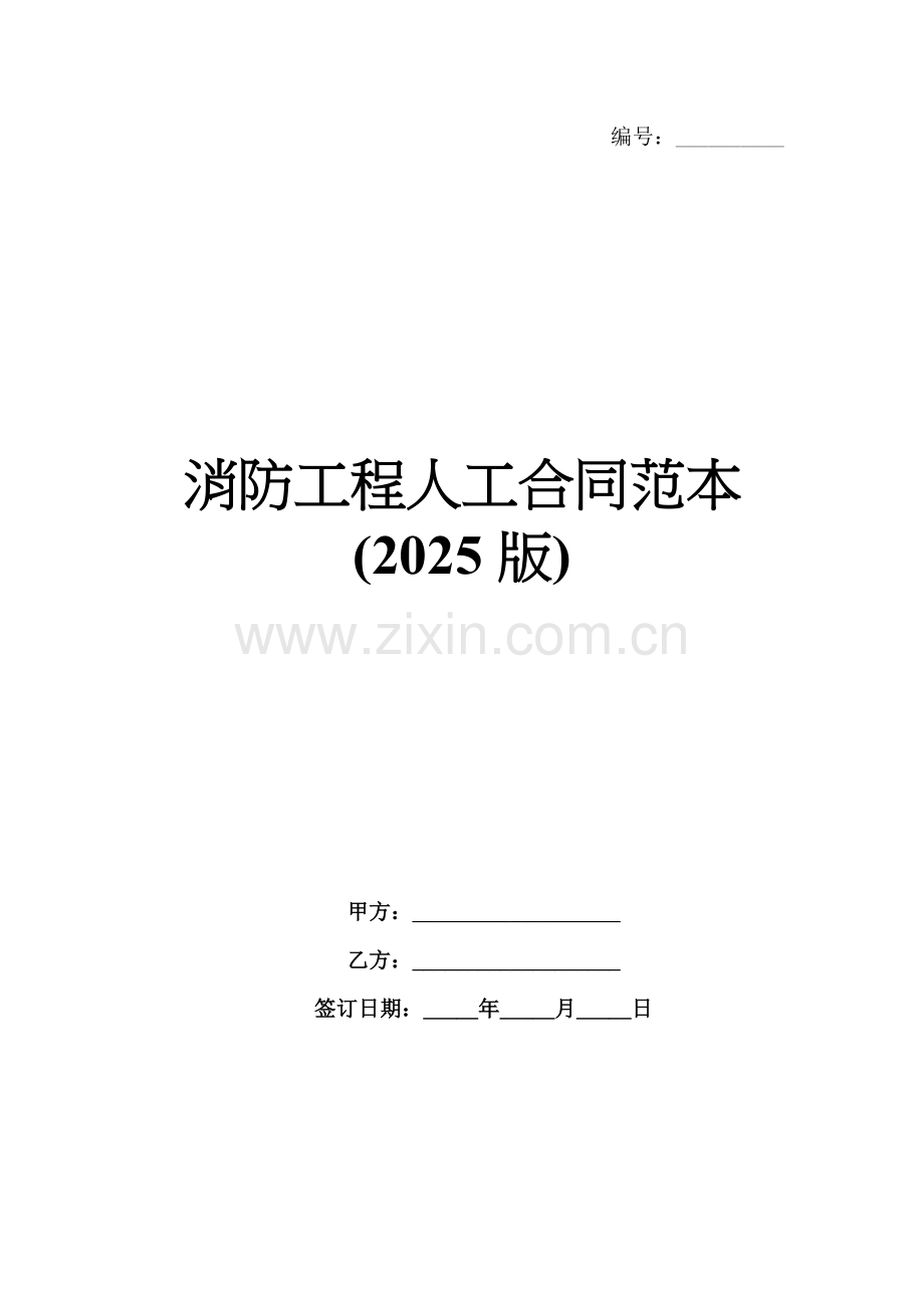 消防工程人工合同范本(2025版).docx_第1页