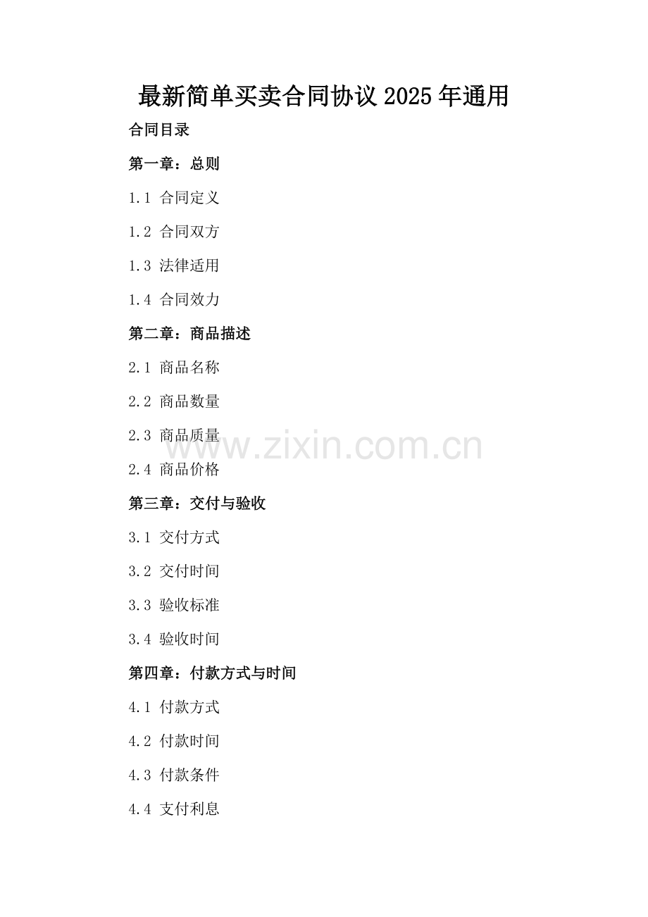 简单买卖合同协议2025年通用.docx_第2页