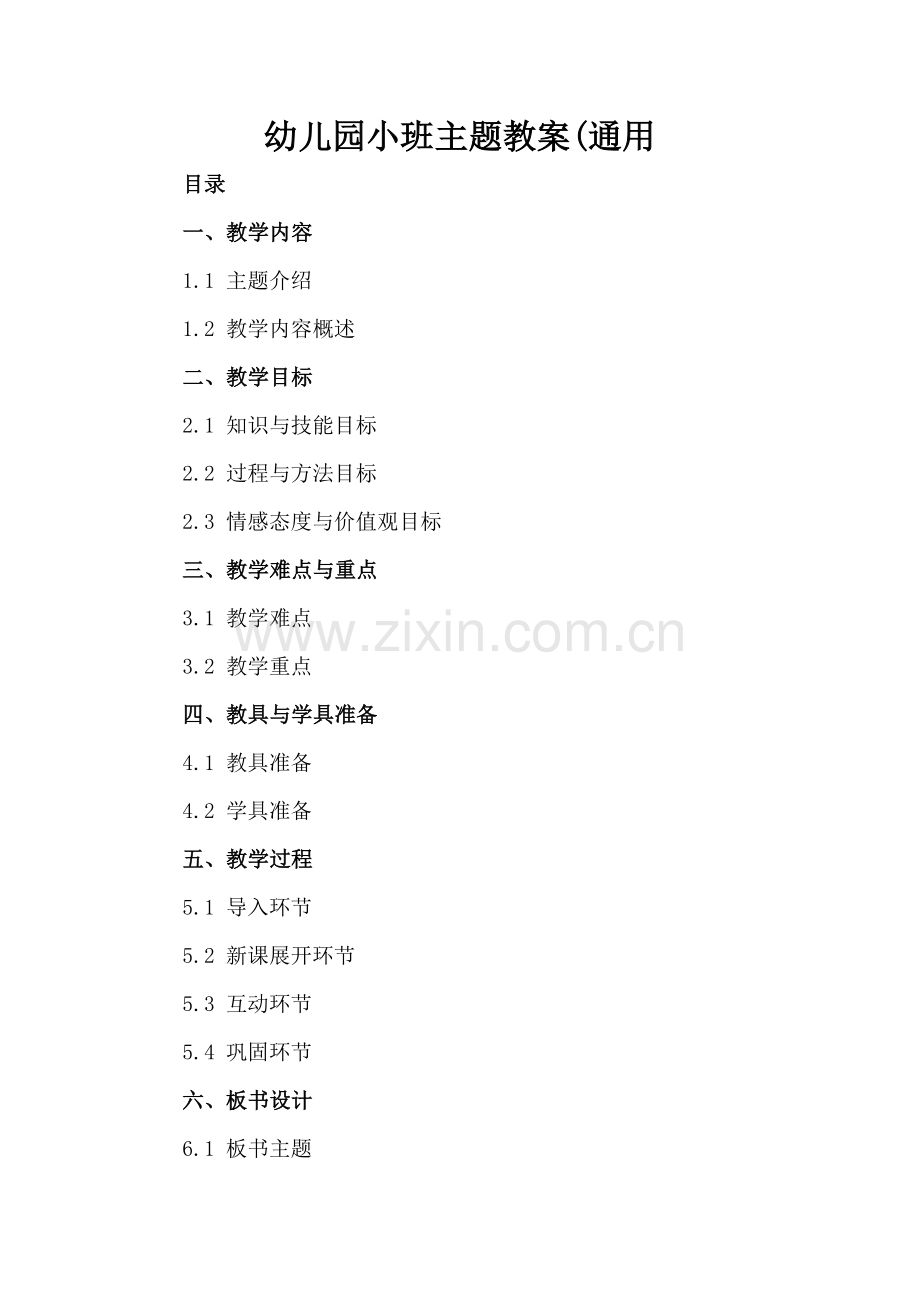 幼儿园小班主题教案(通用.docx_第2页