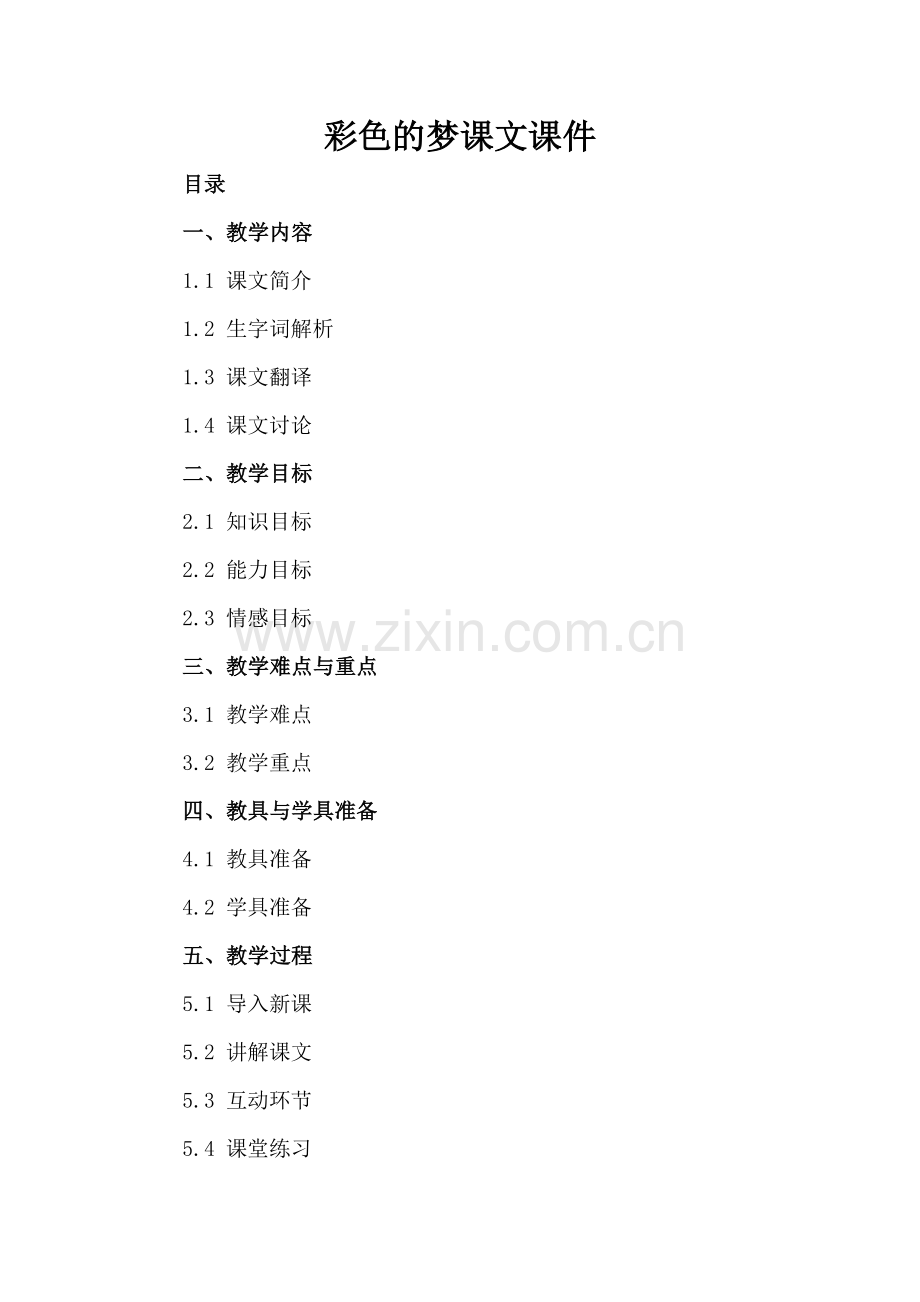 彩色的梦课文课件.docx_第2页
