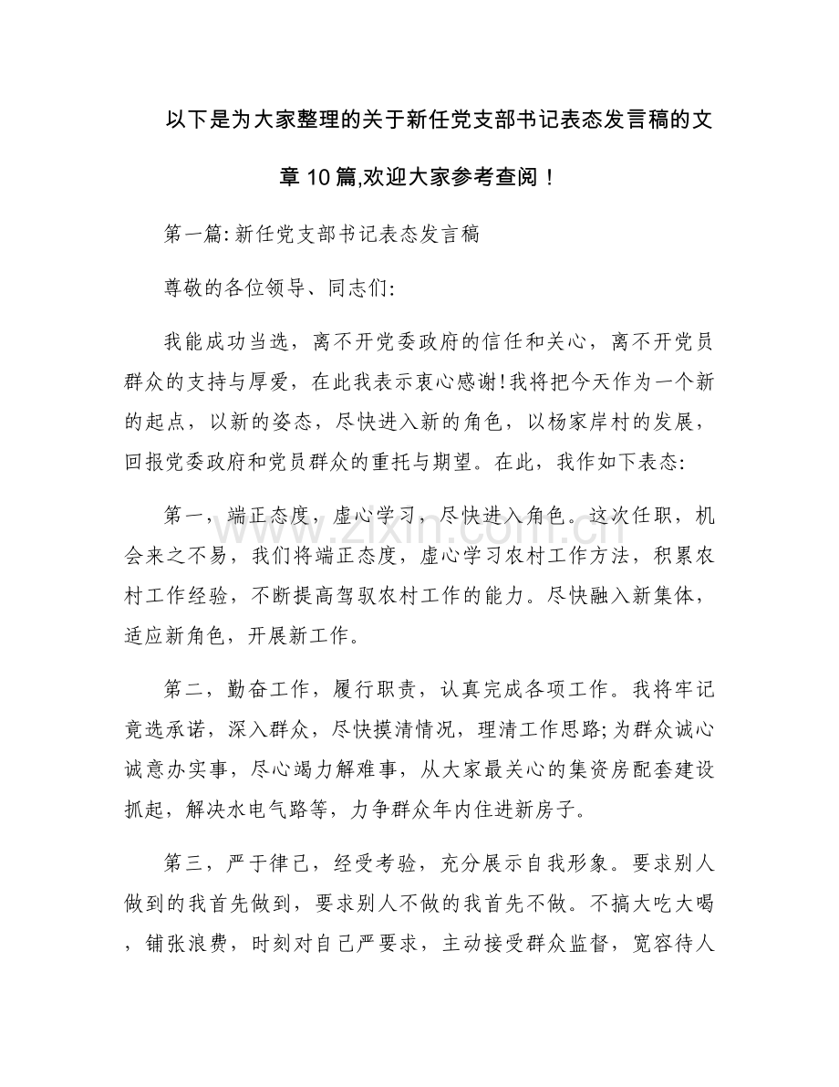 新任党支部书记表态发言稿集合10篇.docx_第1页