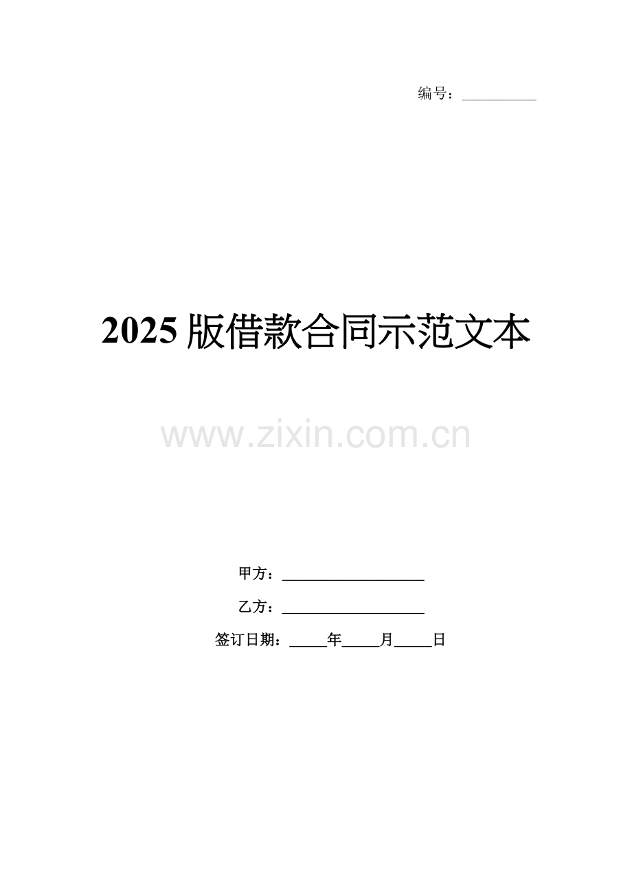 2025版借款合同示范文本.docx_第1页