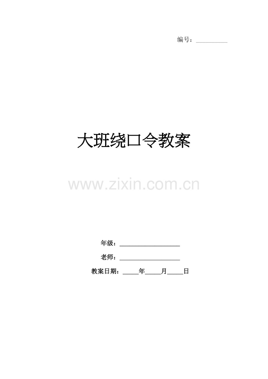 大班绕口令教案.docx_第1页