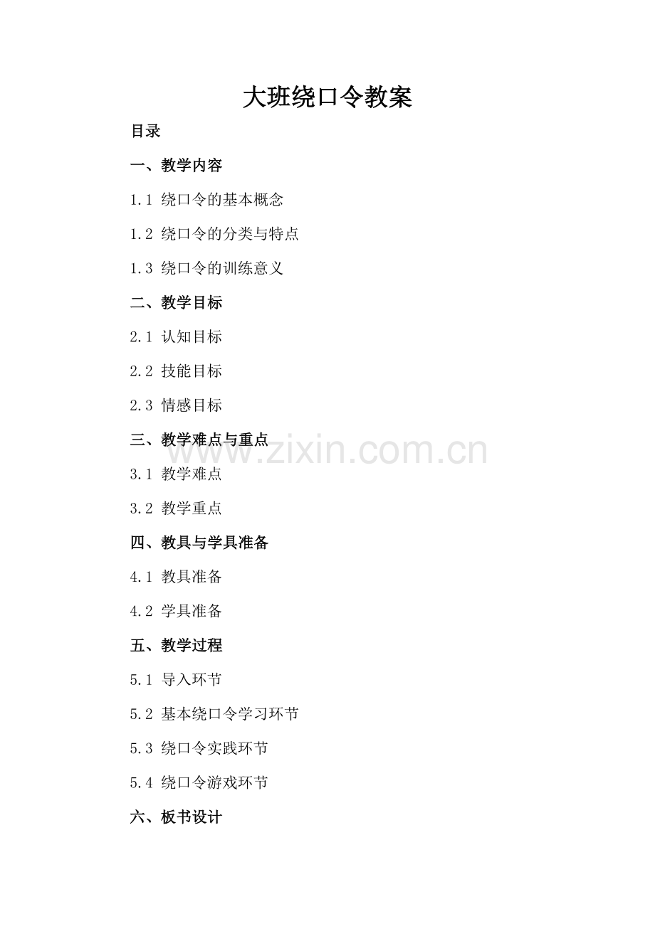 大班绕口令教案.docx_第2页