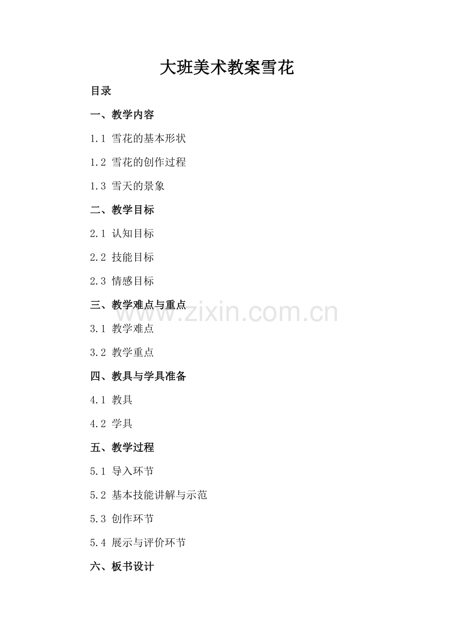 大班美术教案雪花.docx_第2页