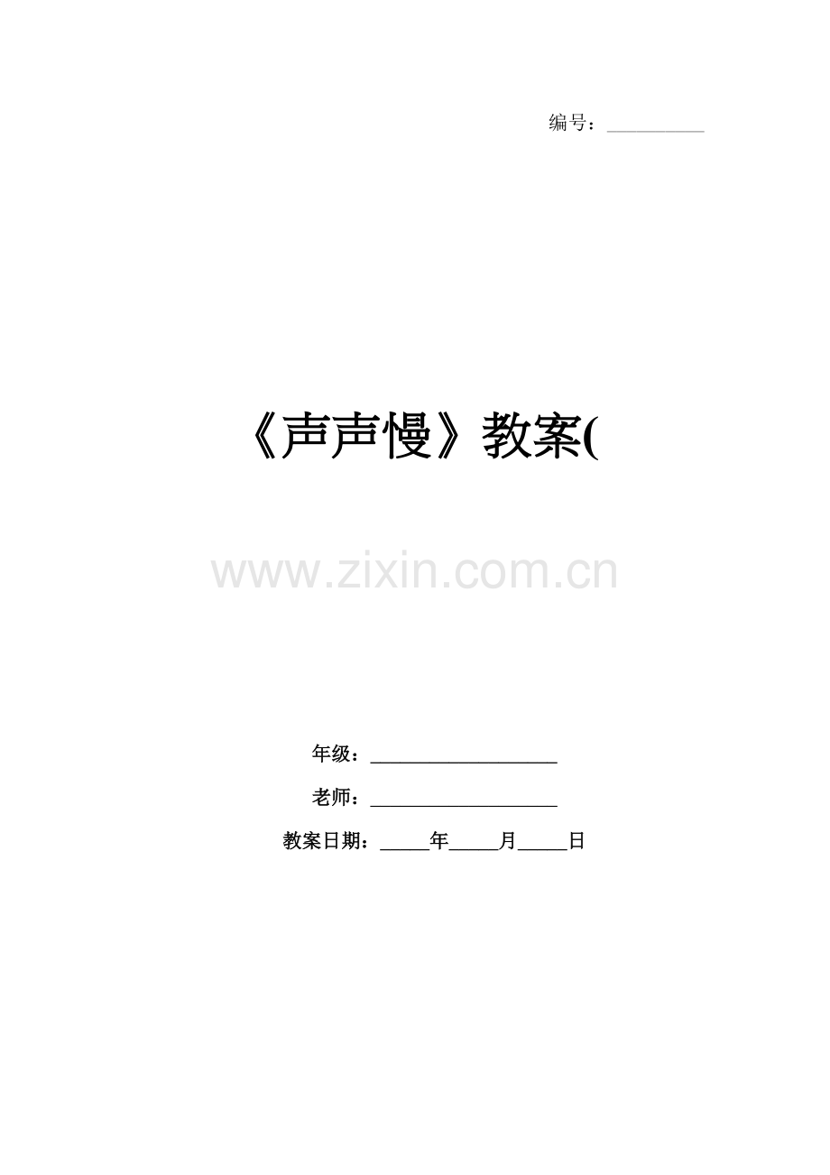《声声慢》教案(.docx_第1页