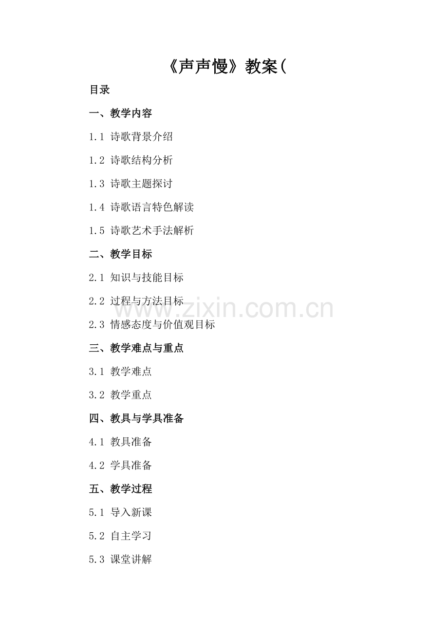 《声声慢》教案(.docx_第2页