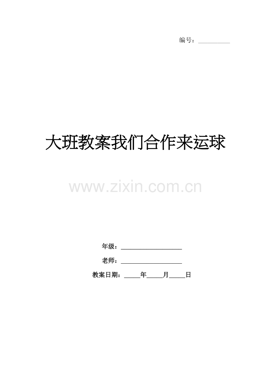 大班教案我们合作来运球.docx_第1页