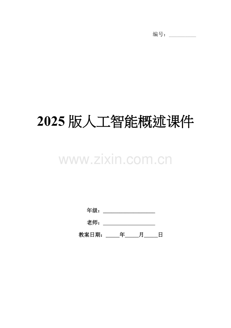 2025版人工智能概述课件.docx_第1页