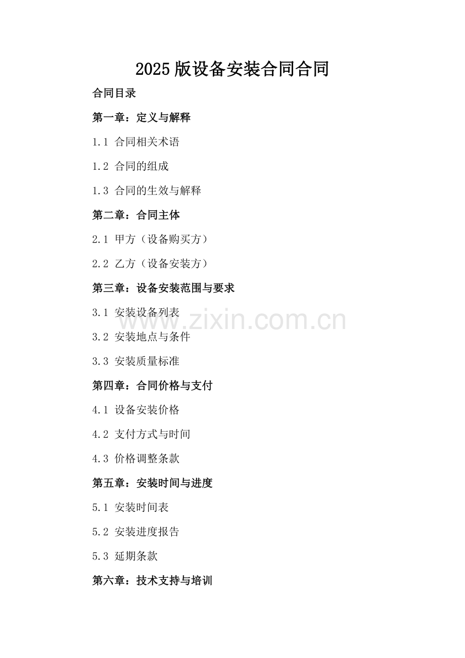 2025版设备安装合同合同.docx_第2页