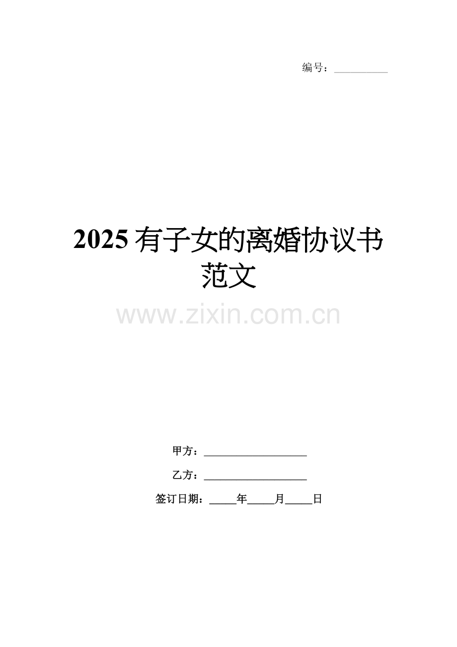 2025有子女的离婚协议书范文.docx_第1页