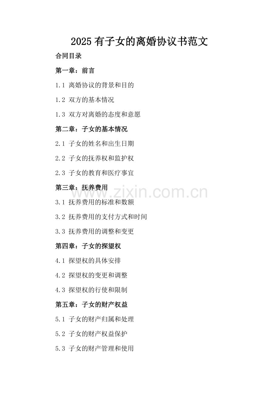 2025有子女的离婚协议书范文.docx_第2页
