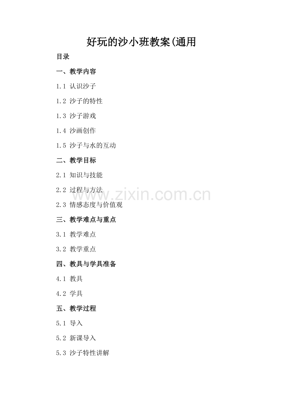 好玩的沙小班教案(通用.docx_第2页