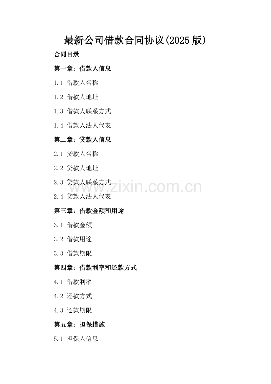 公司借款合同协议(2025版).docx_第2页