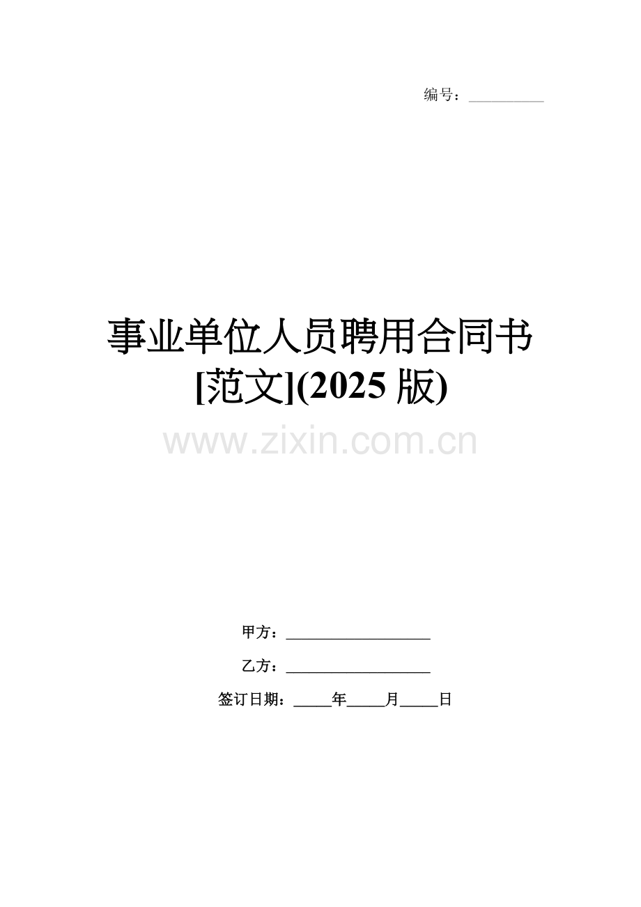 事业单位人员聘用合同书[范文](2025版).docx_第1页