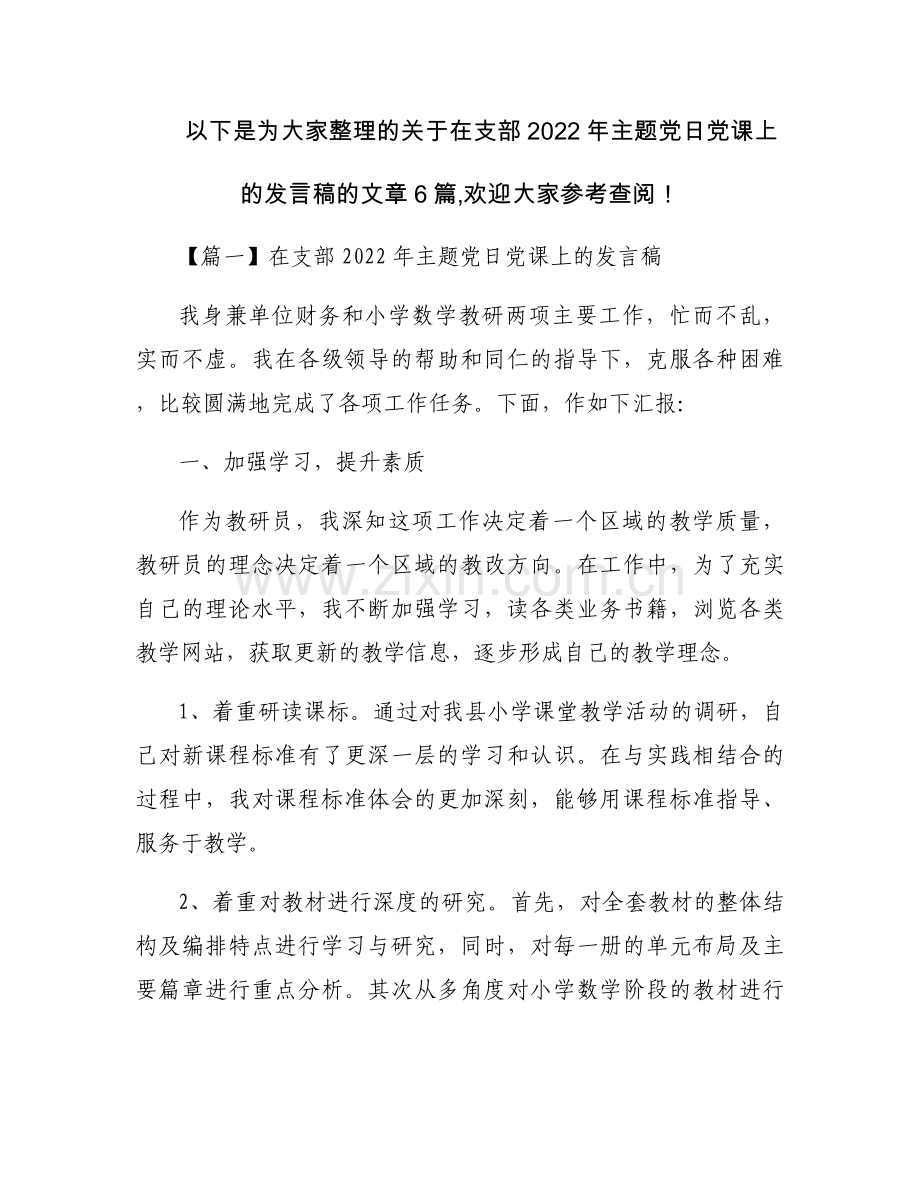 在支部2022年主题党日党课上的发言稿【六篇】.docx_第1页