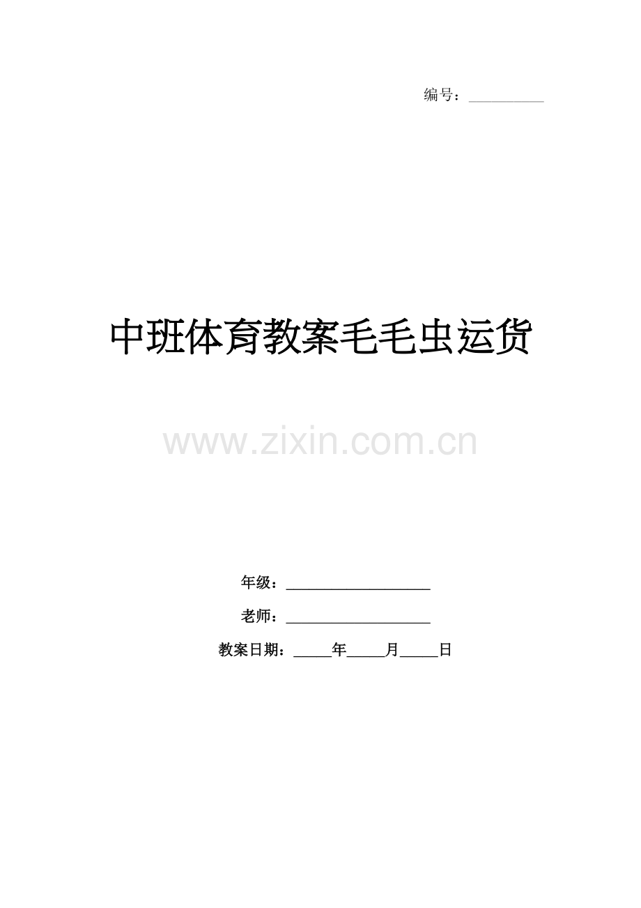 中班体育教案毛毛虫运货.docx_第1页