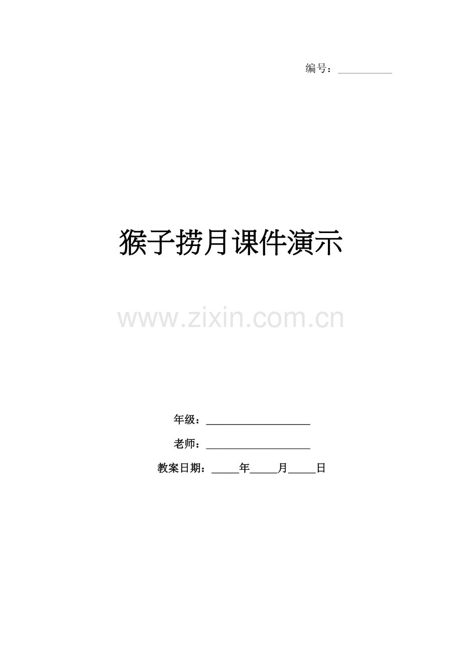 猴子捞月课件演示.docx_第1页