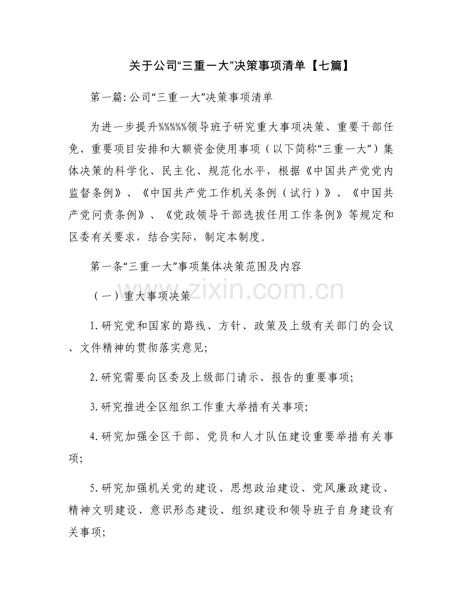 关于公司“三重一大”决策事项清单【七篇】.docx_第1页