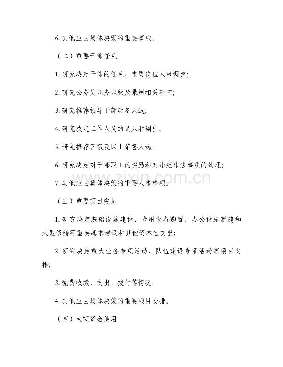 关于公司“三重一大”决策事项清单【七篇】.docx_第2页