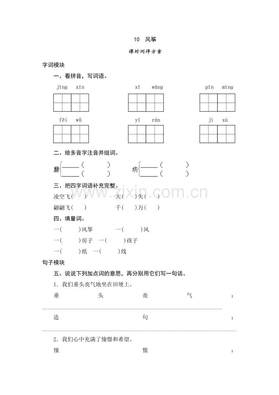 三年级上语文课时测试10《风筝》.doc_第1页