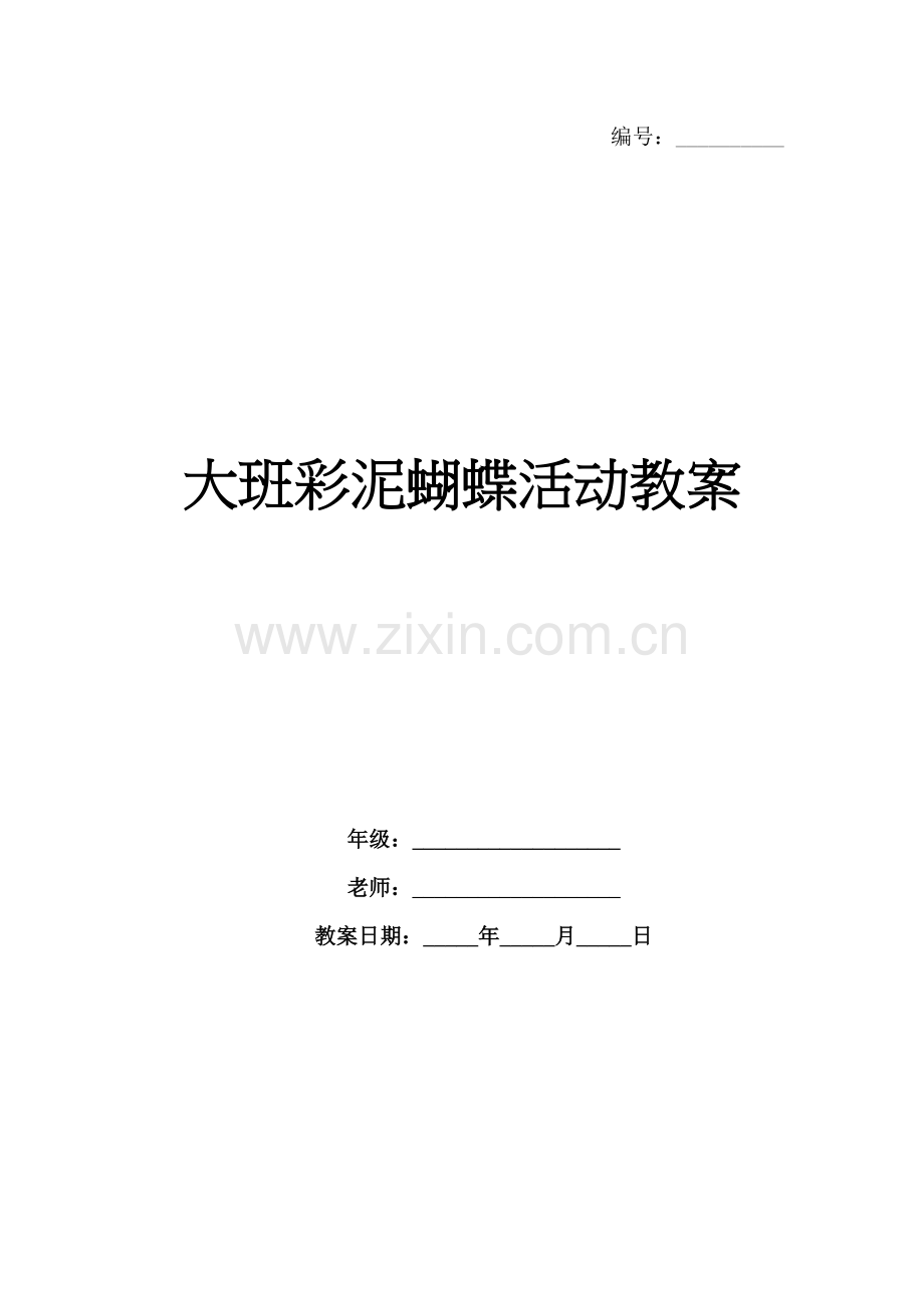 大班彩泥蝴蝶活动教案.docx_第1页