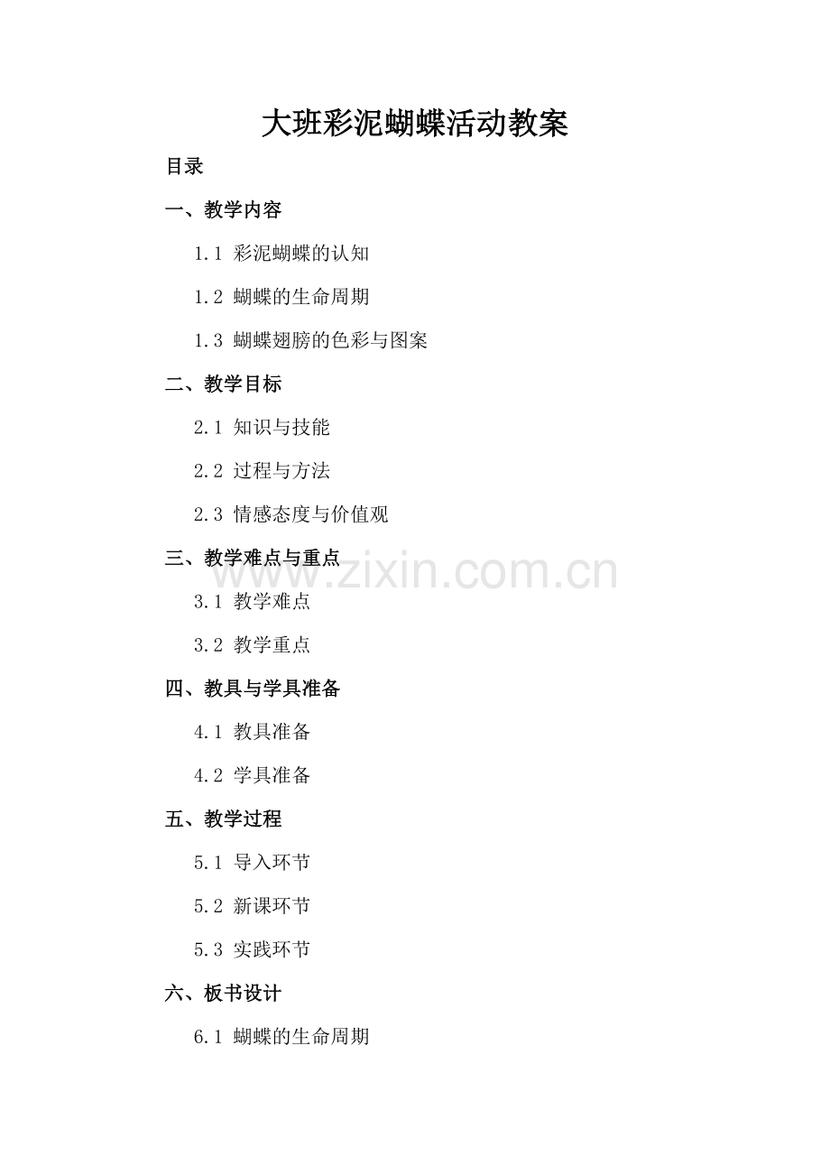 大班彩泥蝴蝶活动教案.docx_第2页