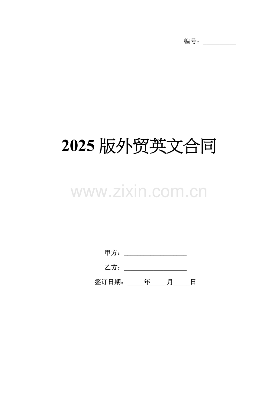 2025版外贸英文合同.docx_第1页