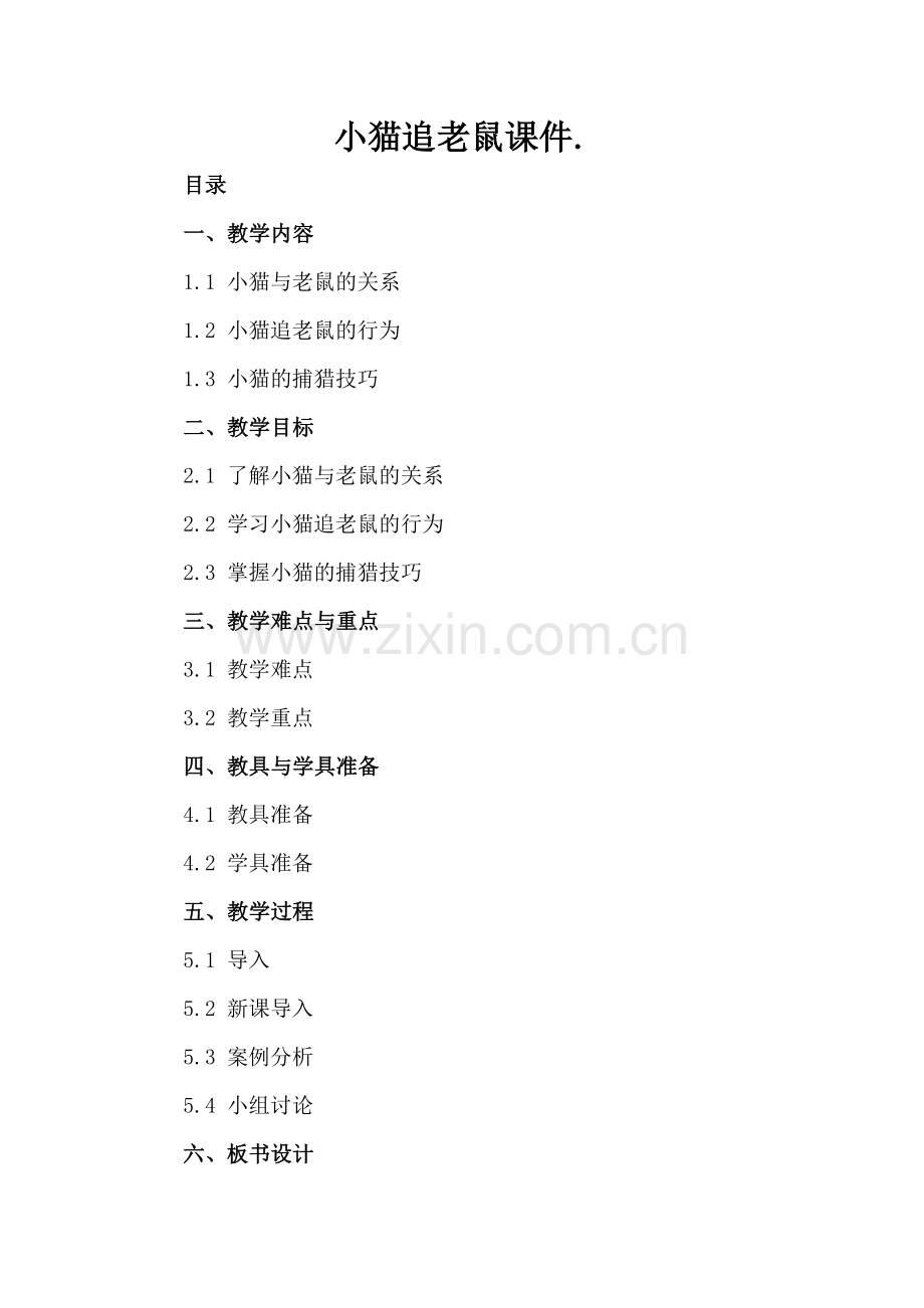 小猫追老鼠课件..docx_第2页