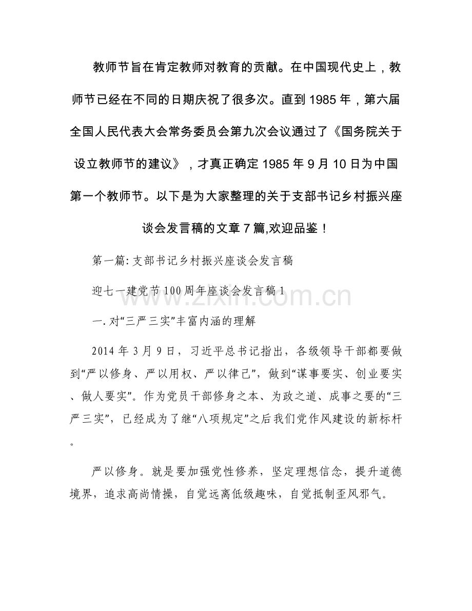 支部书记乡村振兴座谈会发言稿7篇.docx_第1页