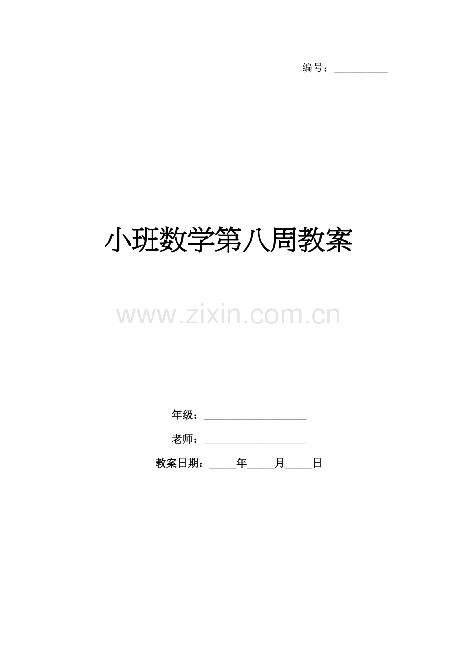 小班数学第八周教案.docx_第1页